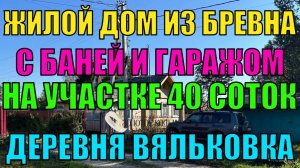 Продаётся жилой бревенчатый дом с коммуникациями баней и гаражом в д. Вяльковка, Александровский рн