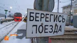 Берегись поезда!