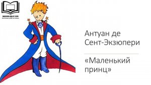Сент-Экзюпери "Маленький принц"