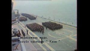 ГИМН ВМФ | ТАКР КИЕВ | С днём военно-морского флота России!