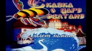 Римский-Корсаков Полет шмеля Слайд-шоу.mp4
