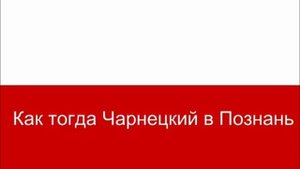Гимн польши.