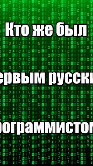 Первый компьютер и програмирование придумал русский человек!Узнайте кто это был