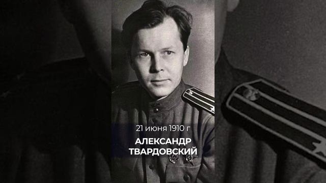21 июня день рождения у советского писателя Александра Твардовского, автора поэмы «Василий Тёркин"