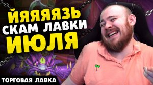 ЙЯЯЯЯЗЬ СКАМ ЛАВКИ ИЮЛЯ НОВИНКИ ТОРГОВОЙ ЛАВКИ ВОВ НОВОСТИ WOW ВОВ DRAGONFLIGHT WOW 10.2.7