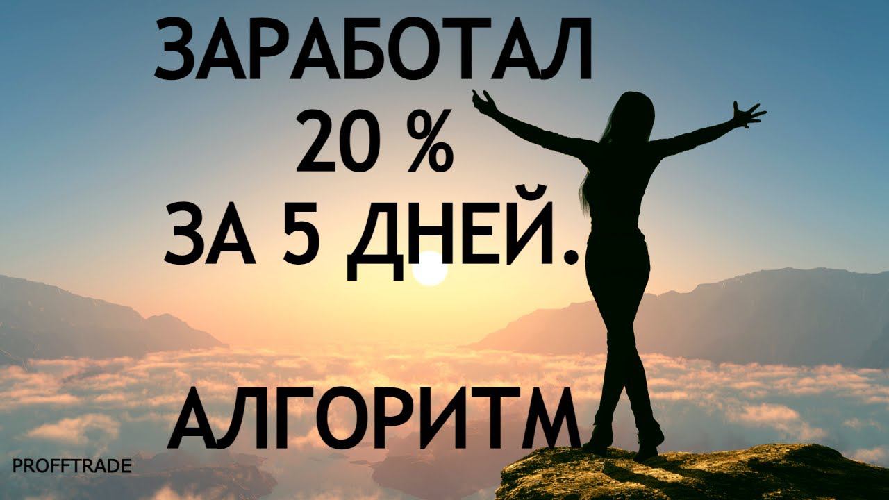 Лучшие Алгоритмы для новичков. Заработок на Форекс.