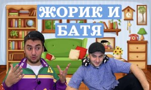 Жорик и Отец ?