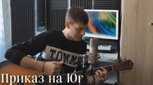 Приказ на Юг - Алексей Кракин