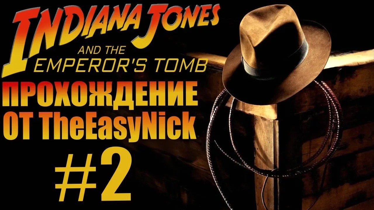 Indiana Jones and The Emperor's Tomb. Прохождение. #2.