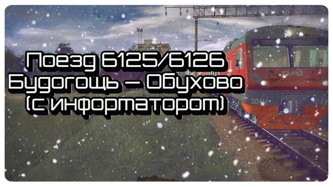 [Trainz 2012] Пригородный поезд 6125 с информатором