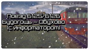 [Trainz 2012] Пригородный поезд 6125 с информатором