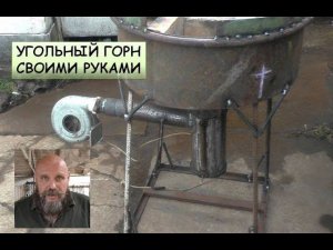 Угольный горн из подручных материалов своими руками