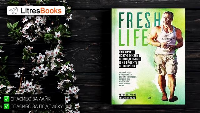 Антон Петряков "FreshLife28. Как начать новую жизнь в понедельник и не бросить во вторник" СЛУШАТЬ смотреть онлайн