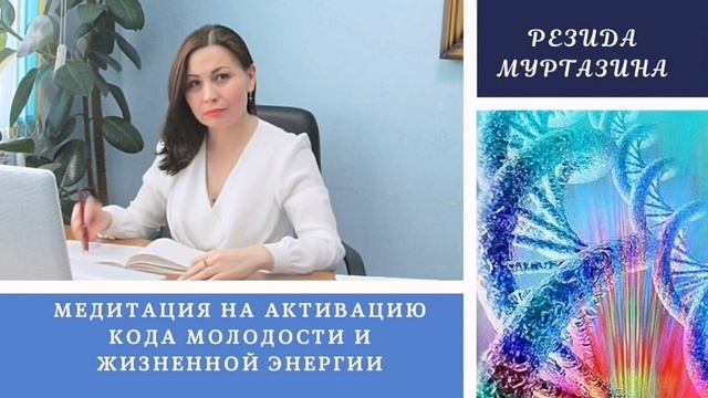 Медитация. Активация кода молодости и жизненной энергии 1 смотреть онлайн