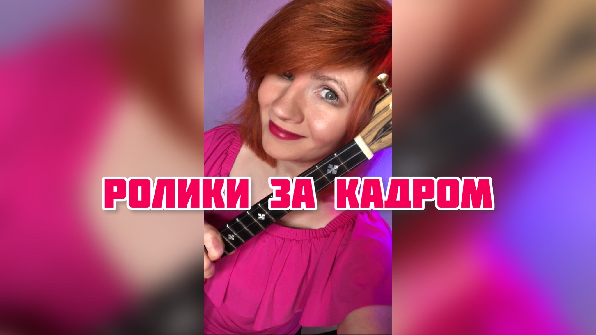 Ролики за Кадром ( Балалаечница - Елена Ворфоломеева )
