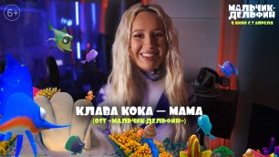 Клава Кока – Мама (OST «Мальчик-Дельфин»)