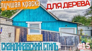 #15 КУПИЛИ СОВЕТСКУЮ ДАЧУ! Лучшая краска для дерева. Покраска дачи в скандинавском стиле.