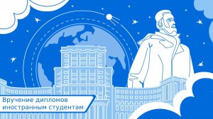 Вручение дипломов иностранным студентам