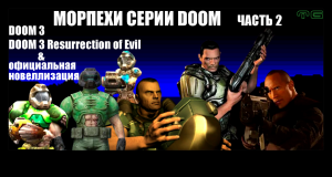 Морпехи серии DOOM Часть 2.