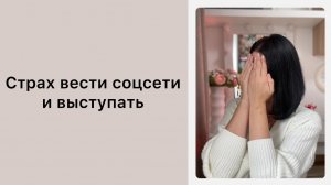 Страх вести соцсети и выступать публично. Социальная тревога. Социофобия.