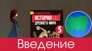 История 5 класс Вигасин, Годер, Свенцицкая. ВВЕДЕНИЕ. Откуда мы знаем, как жили наши предки