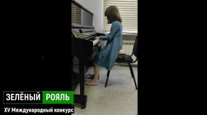 Кожевникова Агафья/ Д.Кабалевский "Медленный вальс"; П.Чайковский "Баба-Яга" | ЗЕЛЁНЫЙ РОЯЛЬ