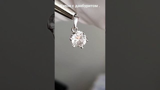 Серебряный кулон с природным Дальнегорским данбуритом 1,2 карата .#двнбурит#дальнегорск#редкиекамни
