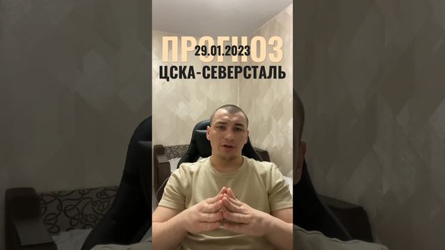 КХЛ / 29 Января / ЦСКА СЕВЕРСТАЛЬ / ПРОГНОЗ / СТАВКИ НА СПОРТ #хоккей #кхл #ставки