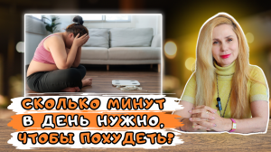 Сколько минут в день нужно, чтобы похудеть?