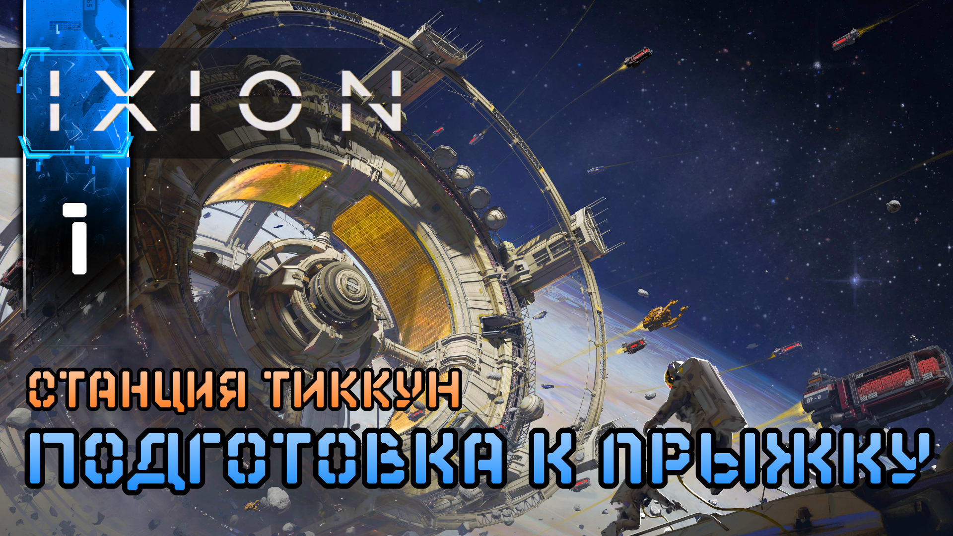 IXION - 1 Станция Тиккун (Градостроительный Симулятор - Стратегия на Выживание в Космосе)