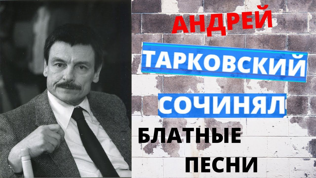 Андрей Тарковский, "Когда с тобой мы встретились черемуха цвела". История песни.