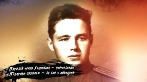 Танкист Семён Хохряков