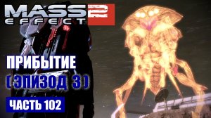 Mass Effect 2 прохождение [DLC] Прибытие - РЕТРАНСЛЯТОР "АЛЬФА" (русская озвучка) #102