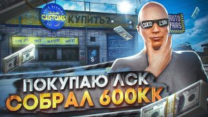 ПОКУПАЮ ЛСК - СОБРАЛ 600КК$! ЛУЧШИЙ ЗАРАБОТОК НА СТАРТЕ СЕРВЕРА в GTA 5 RP / MAJESTIC RP