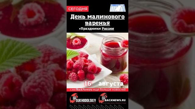 Сегодня,16 августа, в этот день отмечают праздник, День малинового варенья