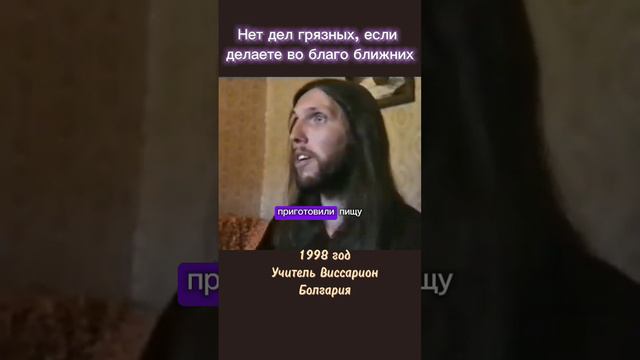 Нет дел грязных если делаете во благо ближних #виссарион #дела #болгария