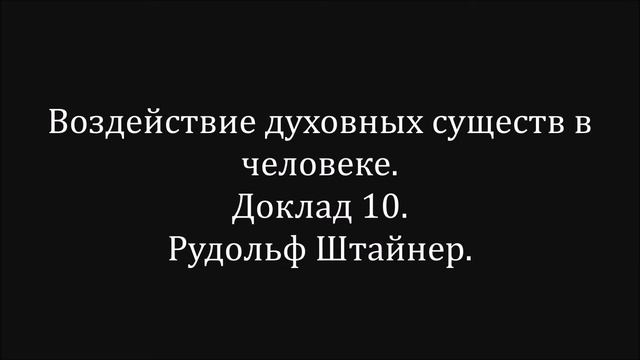 Воздействие духовных существ в человеке.  Доклад 10.  Рудольф Штайнер.