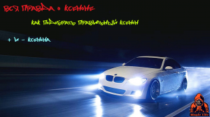 КСЕНОН вся правда. история появления ксенона.