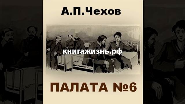 Палата 6 чехов аудиокнига. Чехов а. "палата 6". Палата номер 6 иллюстрации. Палата номер шесть Чехов. Палата номер 6 Чехов книга.