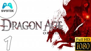 DRAGON AGE: ORIGINS ➤ ПРОХОЖДЕНИЕ #1 ➤ ПРОЛОГ "КУСЛАНД"