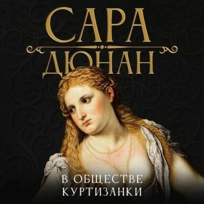 В обществе куртизанки  Сара Дюнан  #Любовныйроман #Аудиокнига.mp4