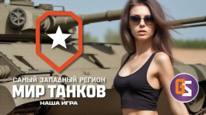 Мир танков. Лучше поздно, чем никогда!