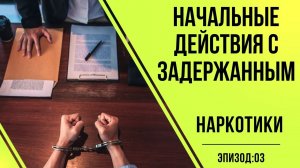 Адвокаты по наркотикам #3 Какие первоначальные действия проводятся с задержанными по наркотикам?