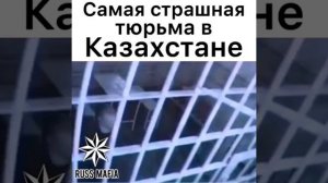 САМАЯ СТРАШНАЯ ТЮРЬМА В КАЗАХСТАНЕ