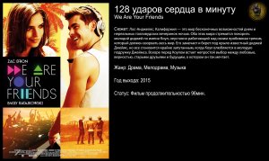 128 ударов сердца в минуту - русский трейлер (2015)
