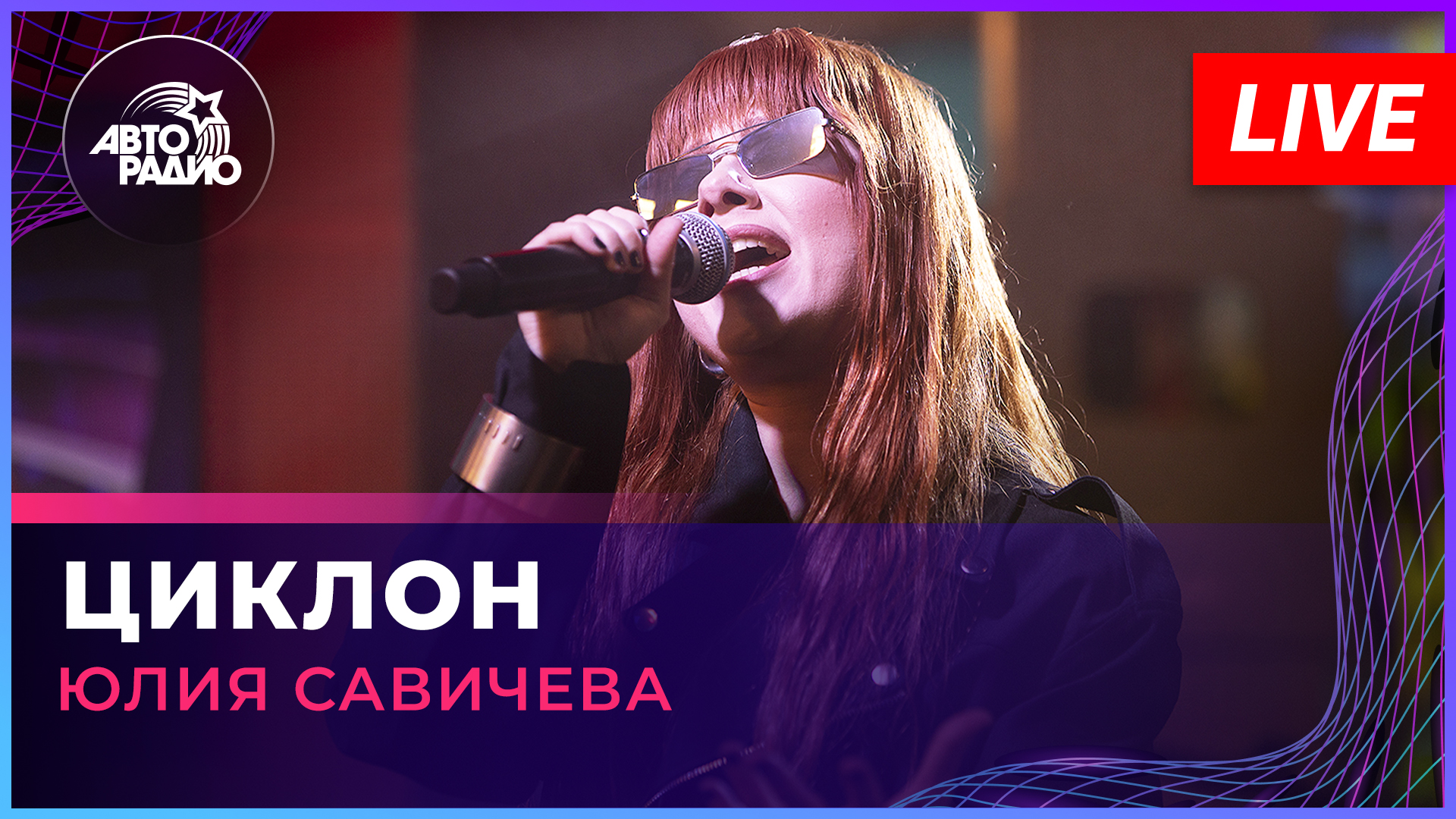 Юлия Савичева - Циклон (LIVE @ Авторадио)