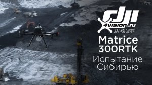Испытание Matrice 300 RTK в Западной Сибири.mp4