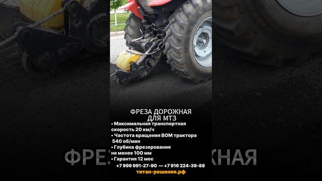 Фреза на МТЗ от ВОМ / +7 916 224-39-88 / +7 (999) 991-27-90 / титан-решения.рф