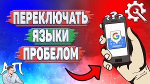 Как переключать языки пробелом в Gboard? Как менять язык пробелом в Гугл клавиатуре?