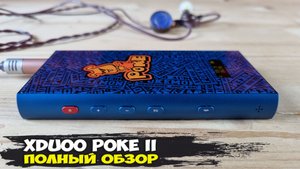 Солидная мощность и чистота звучания: обзор USB и Bluetooth ЦАПа xDuoo Poke II